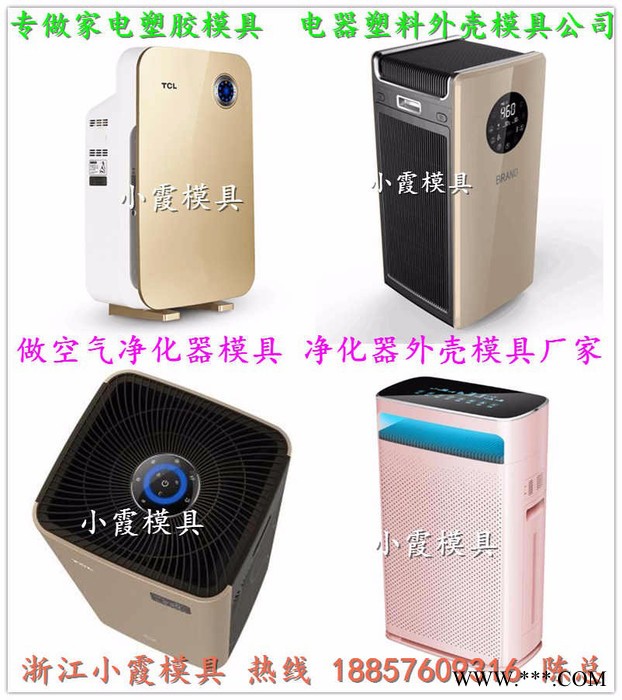 开家用空气净化器注塑模具 家用加湿器注塑模具 家用制氧器注塑模具 家用净化器注塑模具图2