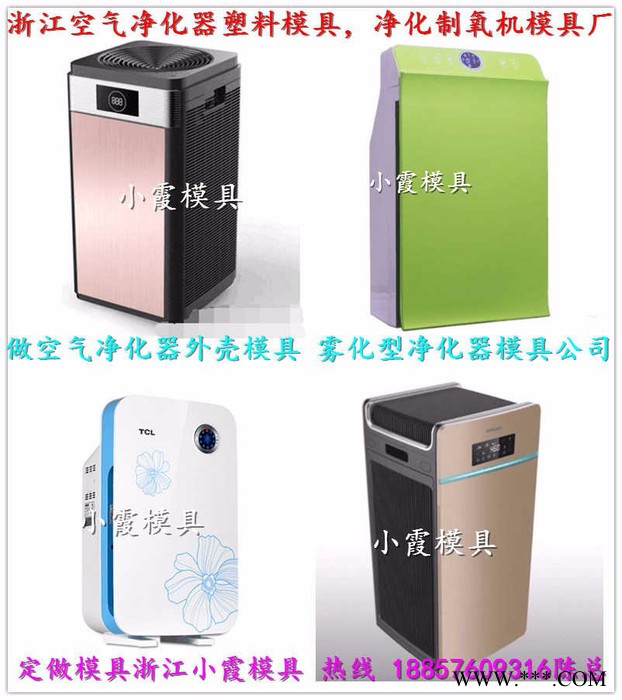 开家用空气净化器注塑模具 家用加湿器注塑模具 家用制氧器注塑模具 家用净化器注塑模具图6