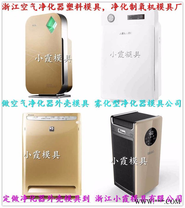 开家用空气净化器注塑模具 家用加湿器注塑模具 家用制氧器注塑模具 家用净化器注塑模具图3