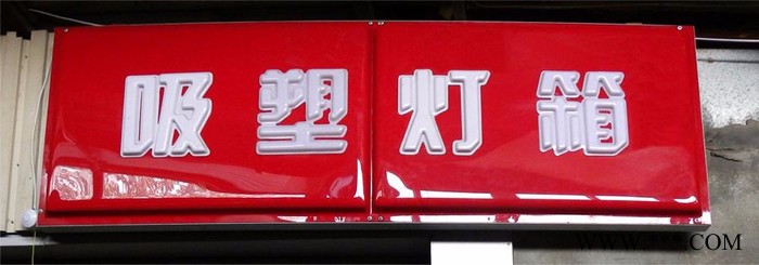 德溢 吸塑丝印灯箱   亚克力双面吸塑灯箱   店铺招牌吸塑灯箱图5