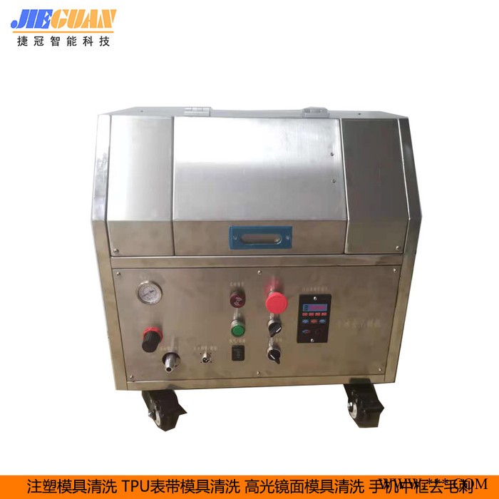 注塑模具清洗机 JG-02干冰清洗机 专业注塑模具清洗机器厂家图2