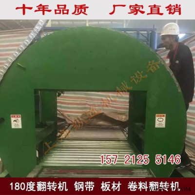 厂家直供：钢卷、汽车模具、注塑模具翻转机 5-50吨非标定制