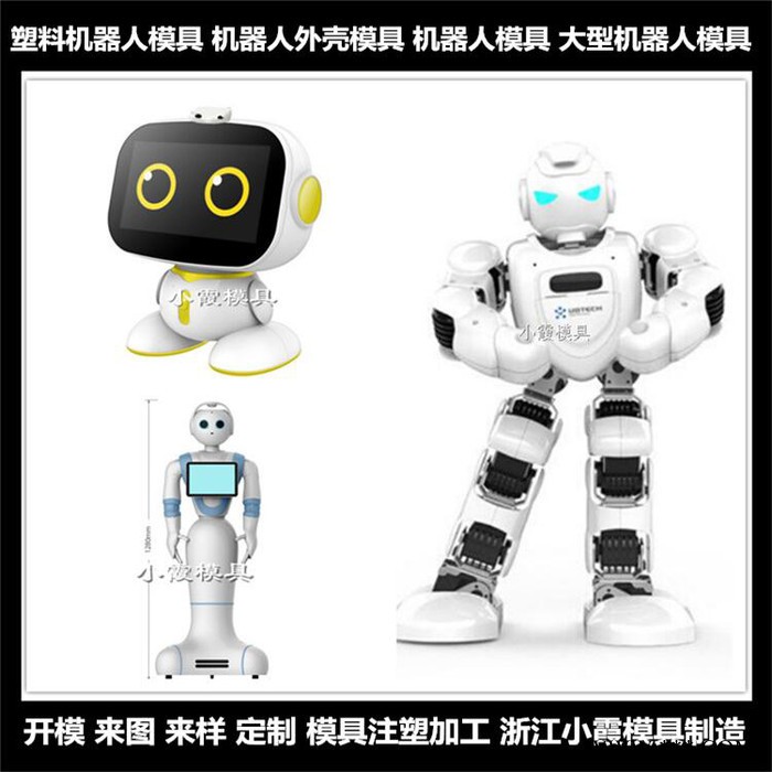 ＰET模具厂家大型机器人注塑模具机器人注塑模具模具机器人注塑壳模具语音机器人注塑模具大厅迎宾机器人注塑模具制作图6