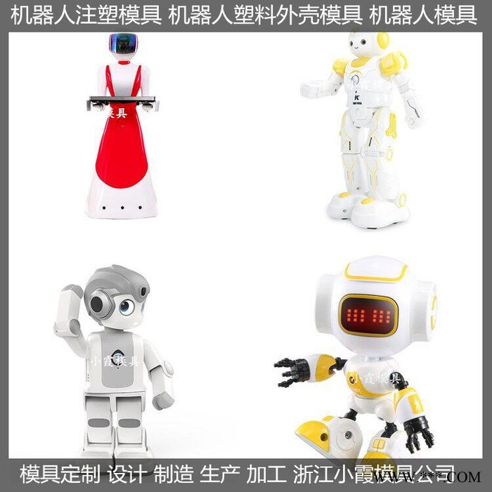 ＰET模具厂家大型机器人注塑模具机器人注塑模具模具机器人注塑壳模具语音机器人注塑模具大厅迎宾机器人注塑模具制作图2