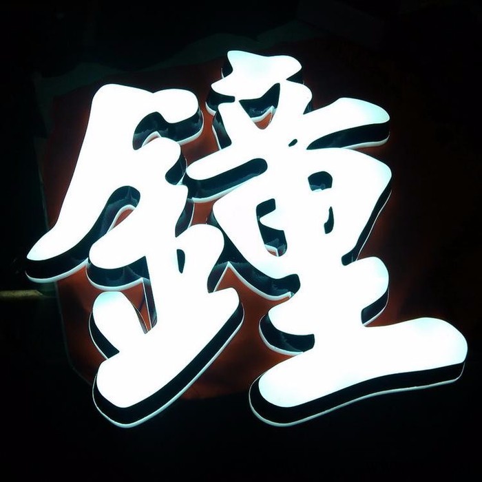 德溢 迷你发光字   亚克力吸塑发光字  丝印吸塑灯箱   喷漆吸塑灯箱图2
