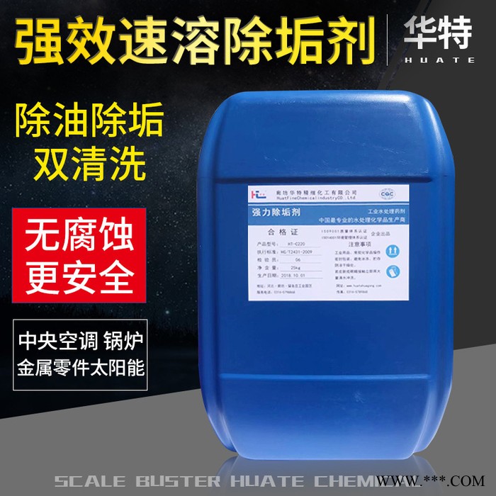 河北廊坊华特HT-C220供应强力除垢剂 注塑模具管道除垢剂 现货秒发图2
