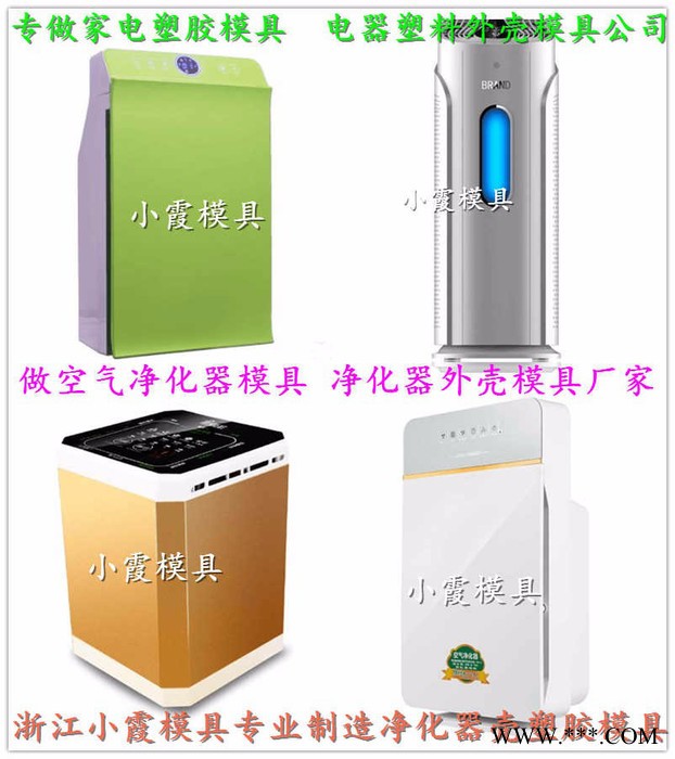 一副黄岩空气净化器模具 净饮水机模具 电器注塑模具图5