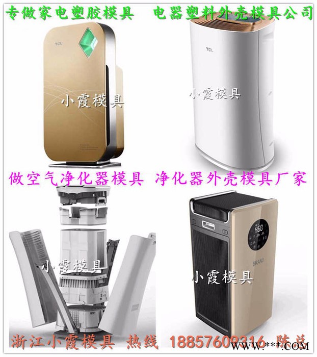 一副黄岩空气净化器模具 净饮水机模具 电器注塑模具图6