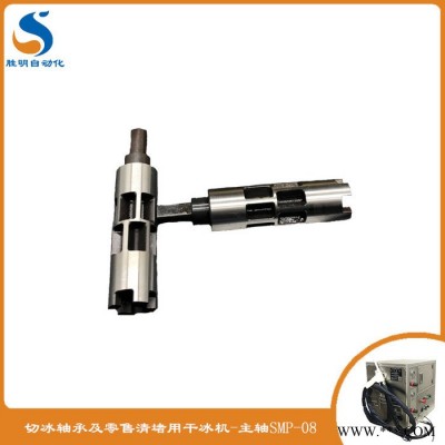注塑模具清洗机价格 干冰清洗机维修下冰轴 SM-02干冰清洗机原厂配件质量保证