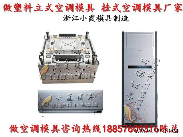 黄岩专做注塑模具厂 冷暖机壳模具 空调扇壳模具 立式空调壳模具厂家地址图7