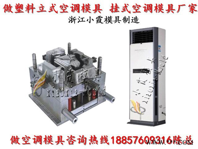 黄岩专做注塑模具厂 冷暖机壳模具 空调扇壳模具 立式空调壳模具厂家地址图2
