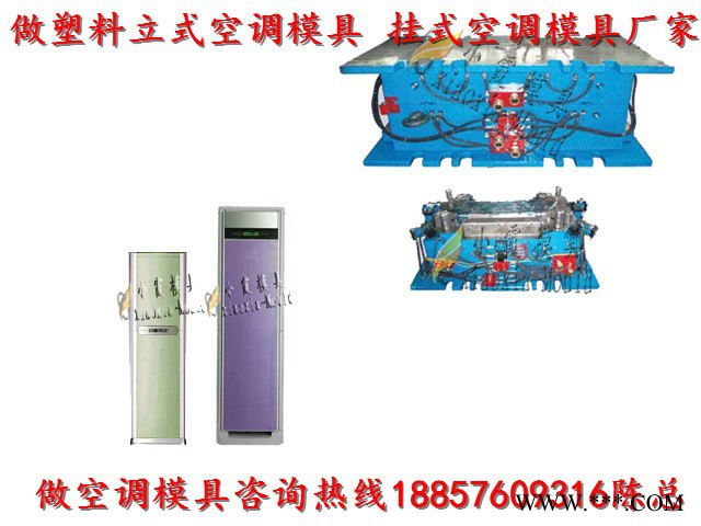 黄岩专做注塑模具厂 冷暖机壳模具 空调扇壳模具 立式空调壳模具厂家地址图1