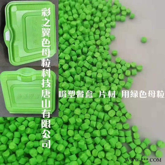 绿色母粒 吸塑餐盒用色母粒 塑料用彩色母粒图3