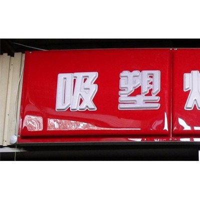 德溢 亚克力吸塑灯箱   丝印灯箱    EVA灯箱内衬定制