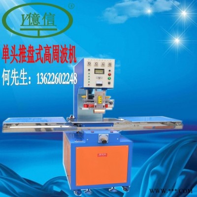 亿信单头转盘式高周波机、专业提供高周波包装加工，PVC,吸塑，卡纸 亿信单头转盘式高周波包装