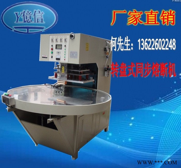 亿信单头转盘式高周波机、专业提供高周波包装加工，PVC,吸塑，卡纸 亿信单头转盘式高周波包装图8