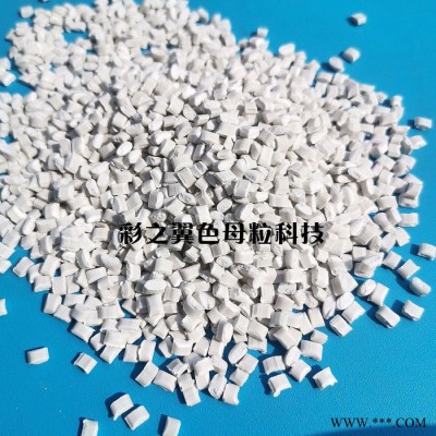 吸塑片材用白色母粒 PS料用色母粒 乳白色母粒