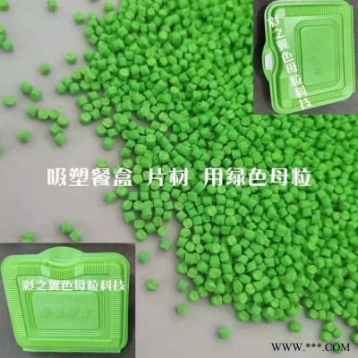 PP餐盒用绿色母粒 PP吸塑用绿色母  色母粒厂家 支持配色