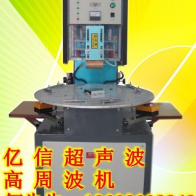 亿信高周波同步熔断机，高周波吸塑包装机，高周波加工、双头脚踏式高周波机