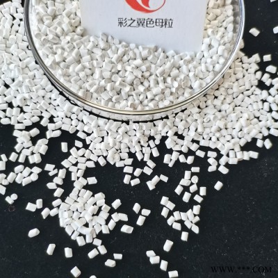 PS吸塑压片白色母粒 片材用白色母 本白色母粒