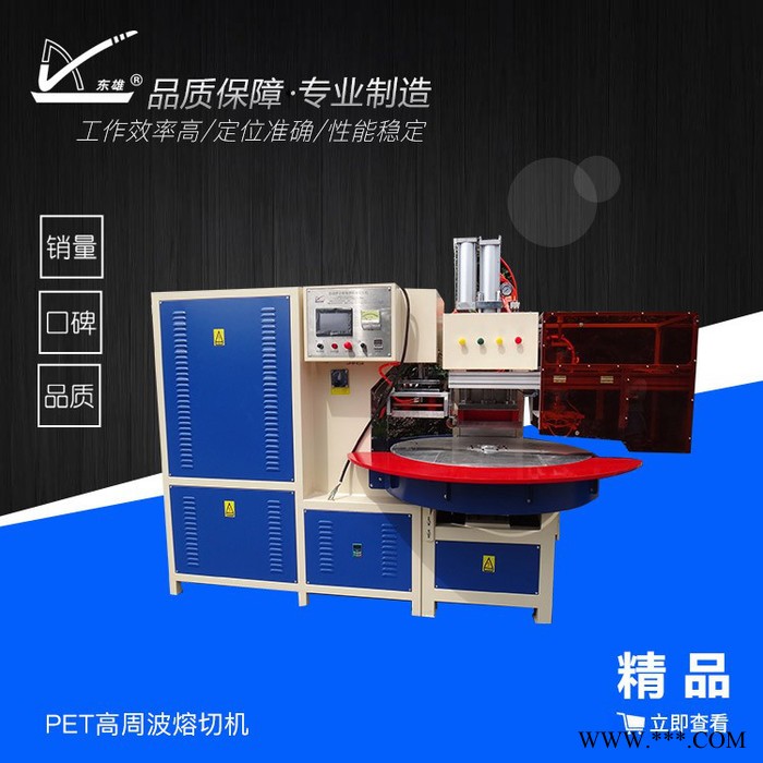 东雄 多功能自动吸塑包装熔切机 PET高周波熔切机 高周波热切机 吸塑包装高频机图2