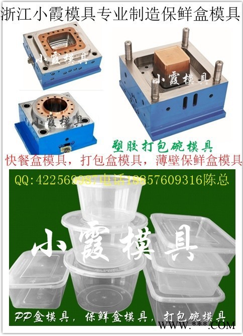 黄岩薄壁饭盒塑胶模具，一次性盒子塑胶模具 一次性400毫升保鲜盒模具价位