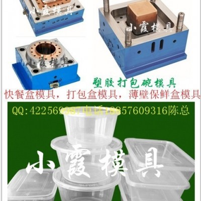 黄岩薄壁饭盒塑胶模具，一次性盒子塑胶模具 一次性400毫升保鲜盒模具价位