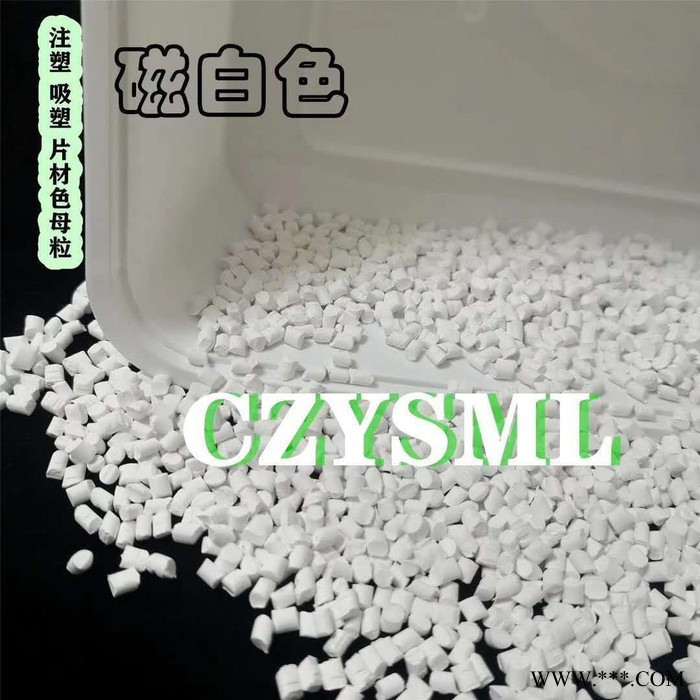 PP白色母 吸塑白色母粒 餐盒用白色母粒 免费试色图4
