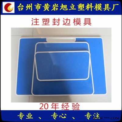 注塑模具 包边桌面模具 一次性注塑封边桌面模具 校具模具定做加工