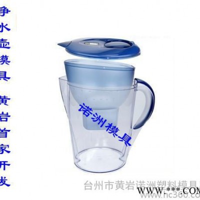 供应诺洲净水壶注塑模具