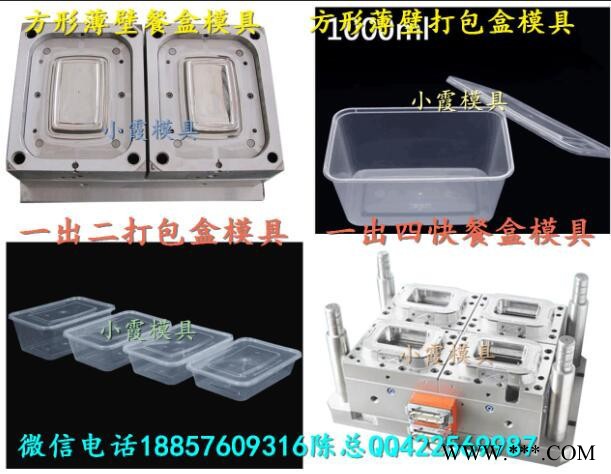 小霞模具 陕西模具厂家 薄壁650ml保鲜盒模具 2000毫升便当盒模具 500ml快餐饭盒模具 制造塑胶模具厂图8