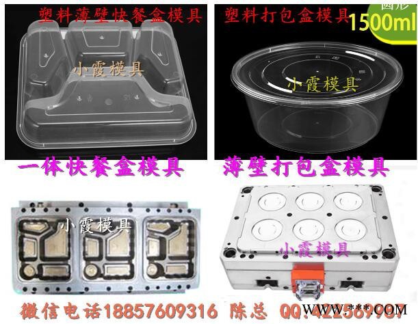 小霞模具 陕西模具厂家 薄壁650ml保鲜盒模具 2000毫升便当盒模具 500ml快餐饭盒模具 制造塑胶模具厂图4