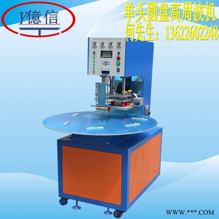 亿信YX-5000A画笔盒高周波机 吸塑高周波机 转盘式高周波机 高周波机图片 小型高周波机图2