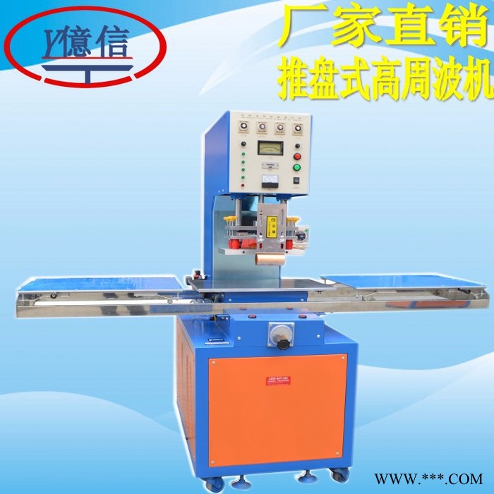 亿信YX-5000A画笔盒高周波机 吸塑高周波机 转盘式高周波机 高周波机图片 小型高周波机图4