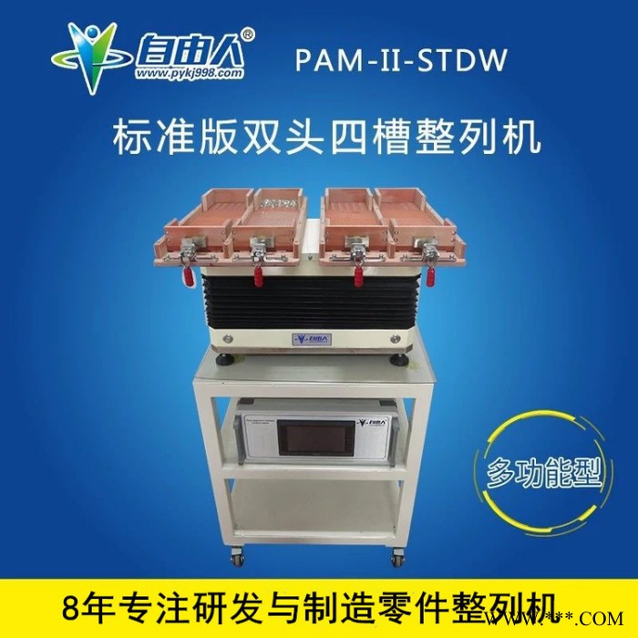 自由人PAM-II-STDW 小钻石自动排序机 吸塑盘自动摆版机 垫圈零件快速排料机 五金零件快速排列机 振动盘生产厂家图3