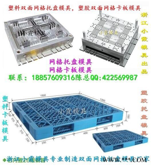 浙江小霞模具 生产注塑模具 1米1塑料双面卡板模具 1米1塑料双层卡板模具 1米1塑料川字卡板模具价位图3