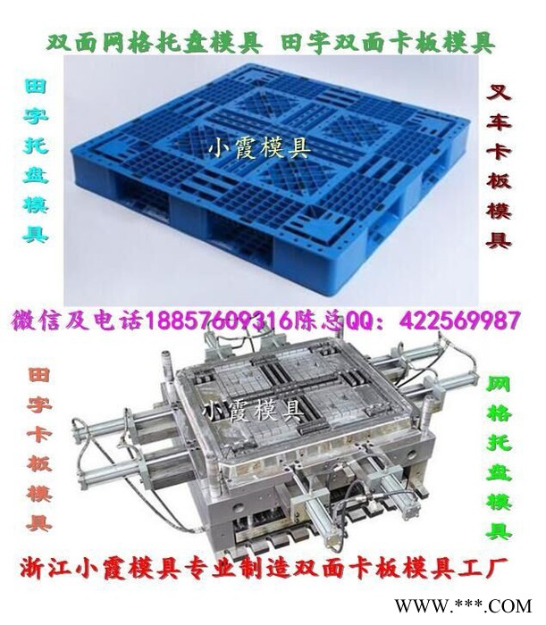 浙江小霞模具 生产注塑模具 1米1塑料双面卡板模具 1米1塑料双层卡板模具 1米1塑料川字卡板模具价位图6