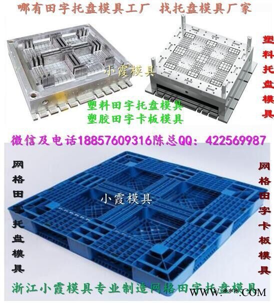 做注塑模具厂 1米1双面卡板塑料模具 1米1双层卡板塑料模具 1米1川字卡板塑料模具 1米1田字卡板塑料模具厂图6