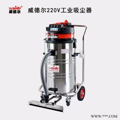 威德尔WX-3078P 食品厂用工业吸尘器· 吸食品残渣吸塑料颗粒物 吸金属碎屑 上海威德尔工业吸尘器