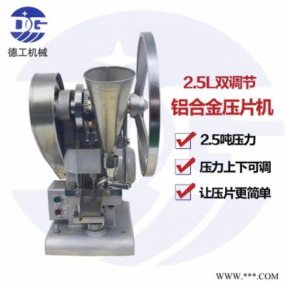 YP-2.5L铝合金单冲压片机干粉压片机单冲压片机 单冲压片机设备