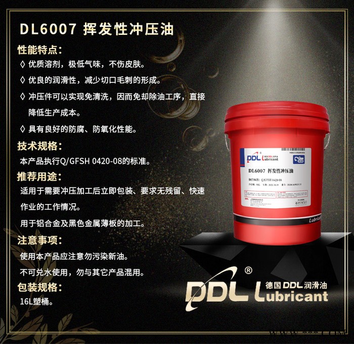 德炼DL6007 挥发性冲压油 不锈钢冲压油 冲床专用润滑油 铝合金加工冲压油 黑色金属薄板加工冲压油图6