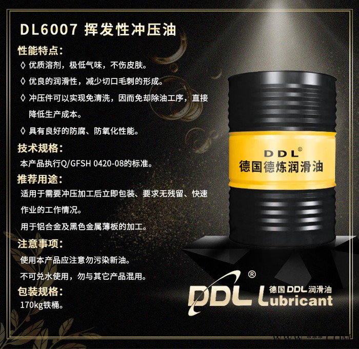 德炼6007 挥发性冲压油 不锈钢冲压油 冲床专用润滑油 铝合金加工冲压油 黑色金属薄板加工冲压油图5