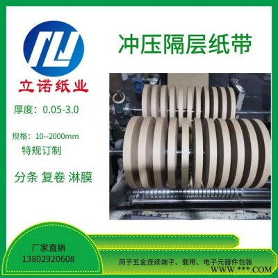 立诺纸业 冲压隔层纸带   冲压隔层纸带厂家  质量保障  欢迎来电咨询