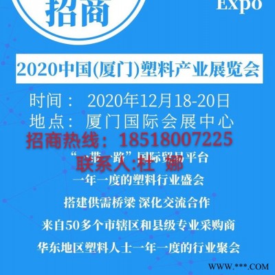 2020年厦门塑料展会 塑料机械