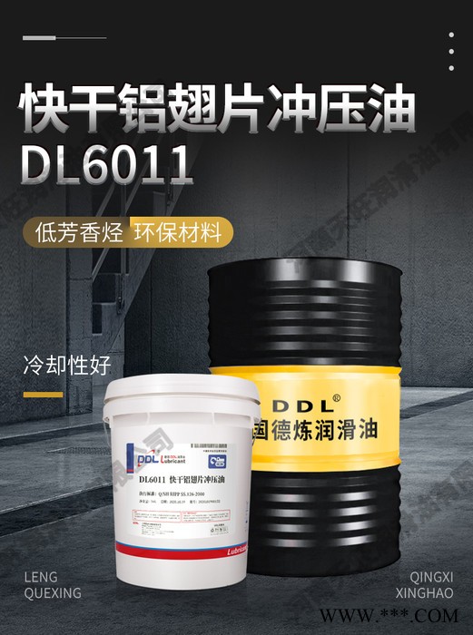 德国德炼 DL6011 快干铝翅片冲压油 特种润滑油 各种铝合金翅片冲压加工专用油图4
