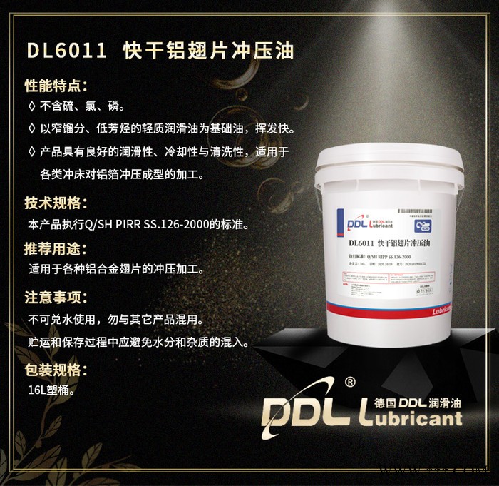 德国德炼 DL6011 快干铝翅片冲压油 特种润滑油 各种铝合金翅片冲压加工专用油图3