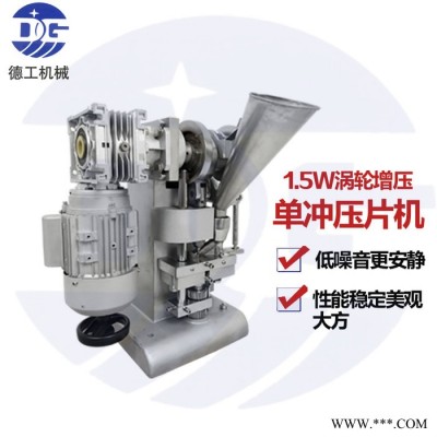 德工铝合金涡轮单冲压片机 1.5W B豪华型纯电动涡轮单冲压片机报
