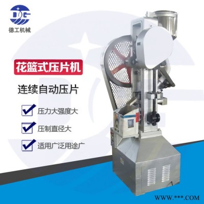 广州德工THP型花篮式单冲压片机 大片剂冲压机 洗衣片压片机