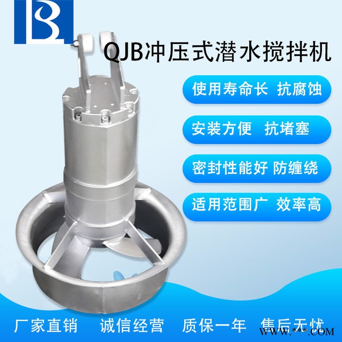绿博斯QJB 南京污水处理厂专用冲压式潜水搅拌机 污水池专用潜水搅拌机  沉淀池专用冲压式潜水搅拌 五星冲压式潜水搅拌机