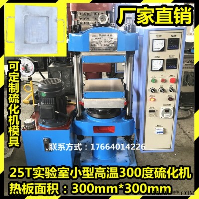 青岛力创橡塑机械**小型平板硫化机 硅胶硫化机 油封热压模具中成型机 高温300度硫化机热压机